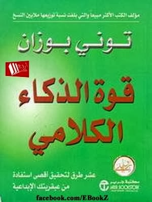 اختبرت ذكائي الحمد لله - كتاب قوة الذكاء الكلامي Pdf 7687Ac2Fa89Ca289D26F76Bba1C8Ca9C