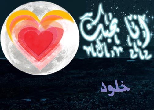 صور اسم خلود - خلفيات اسم خلود 5021