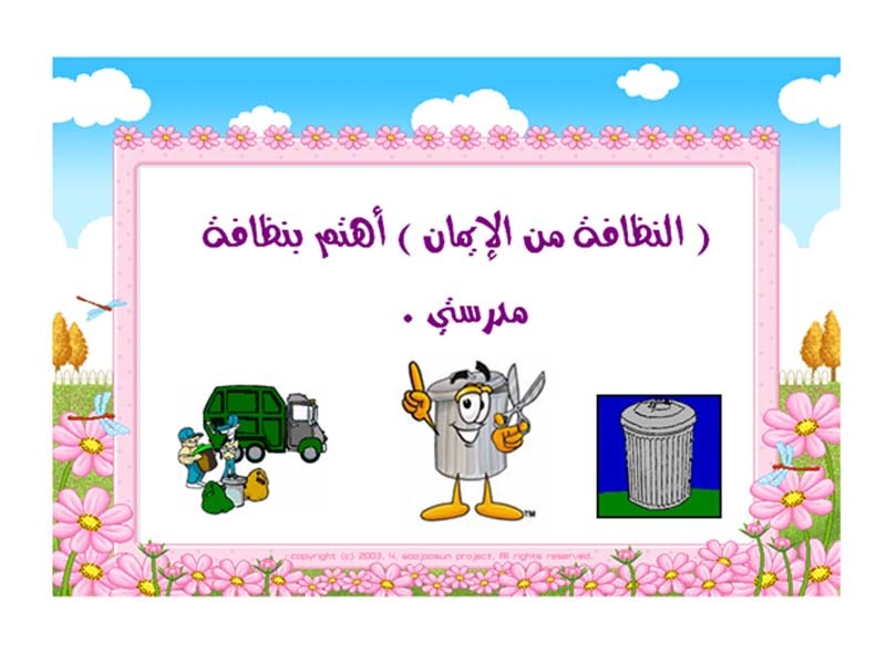 كلمة يوم الخميس عن النظافة