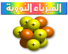 بحث فيزياء