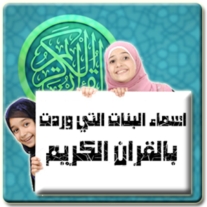 اسماء البنات التي ذكرت في القران 54C3E0E42C28E886864Fa1A213421976