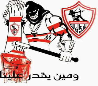 خلفيات النادي الملكي المصري و محبيه ، صور شعار الزمالك 20642 1