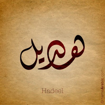 هديل انتي قمر بذيادة - اسم هديل New Name Hadeel