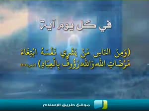 ومن يشري نفسه ابتغاء مرضات الله 4E5C15D755A244C065D8E558Faba2Ee9