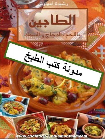 كتب الطبخ رشيدة امهاوش Pdf A63B53B82E2Cf66456B502Fae4Bd5Aa6