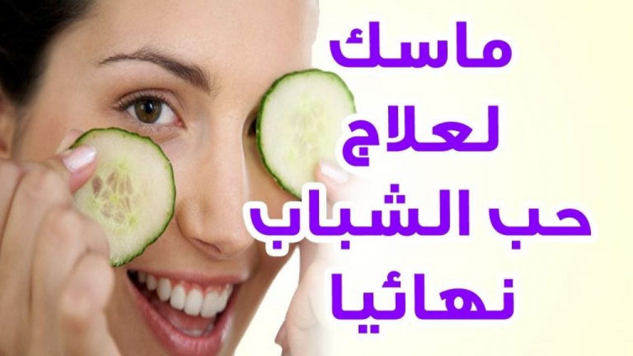 ماسكات حب الشباب، عناية ببشرة المرأة 149439 1