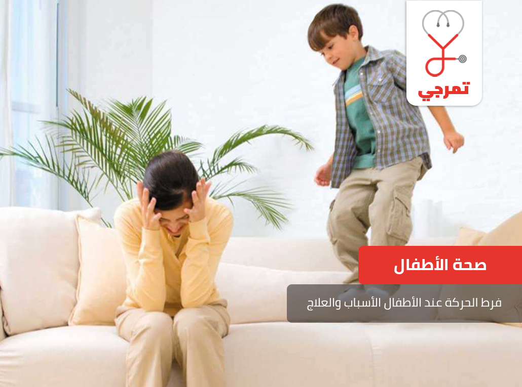 فرط الحركة وتشتت الانتباه عند الاطفال- طرق علاج فرط الحركة وكيفية متابعة طفلك 148974