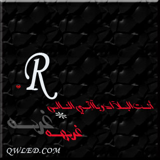 حرف R مع E - اجدد خلفيات حرفR مع E 14489 1