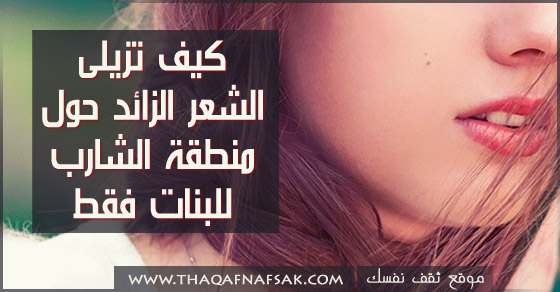 ازالة الشعر عند البنات 8534F7D508881Aa99133B51B775Df3D0