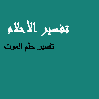 تفسير الاحلام الموت , حلمتى انك موتى و خايفة هفسرهولك