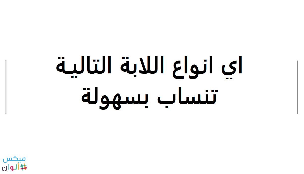 اي انواع اللابة الاتية تنساب بسهولة، أسئلة الصف الثالث المتوسط 149353 1