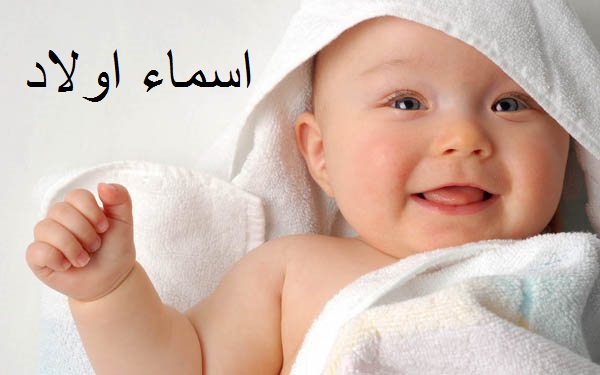 احسن اسم ولد 14E0Aa60F698367754D04Ea628D3726D