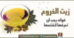 فائدة زيت الخروع للولادة