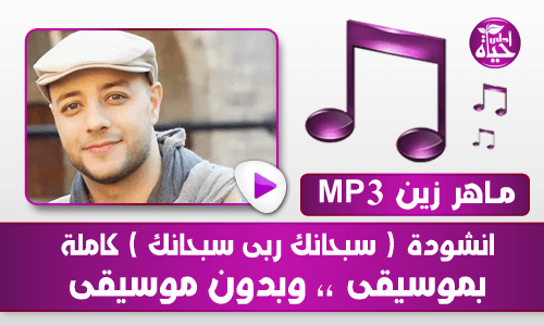 سبحانك ربي سبحانك Mp3 70Dca80F3Fca9D254Bb7Aaf1C5292662