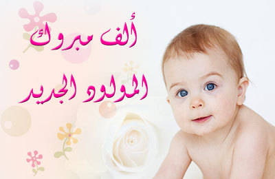 رسائل مباركة بالمولود الجديد 32704E8F9D59E73307B0539122593996