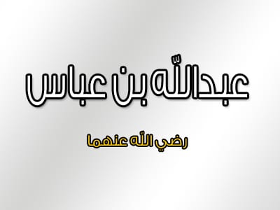 من هو الصحابي الملقب بترجمان القران