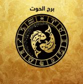 توقعات 2024 برج الحوت