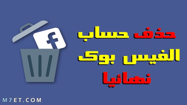 حذف الحساب الفيس , طريقة حذف الحساب نهائيًا من القيس بوك