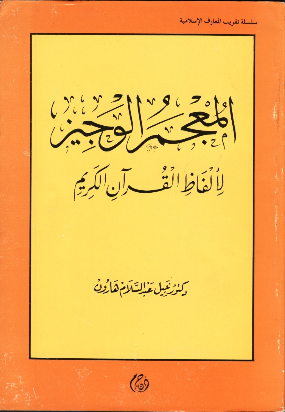 مكنتش اعرف معني هذا اللفظ في القران الكريم - ورط في ورط 55314 1