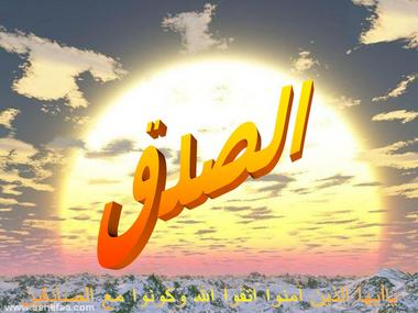 فوائد الصدق