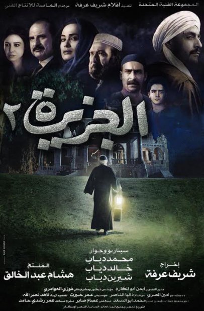 الجزيرة 2 كامل dvd