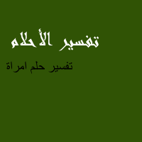 تفسير المراة في الحلم - ياترى لو حلمت بمراة معناة اى هقولك 57681