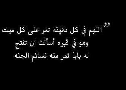 دعاء الميتة 33Eca028Fccc4D5Cb543Eecc24873B1D