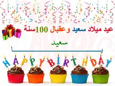 صور عيد ميلاد باسم سعيد - احدث صور عيدميلاد باسم سعيد 9586