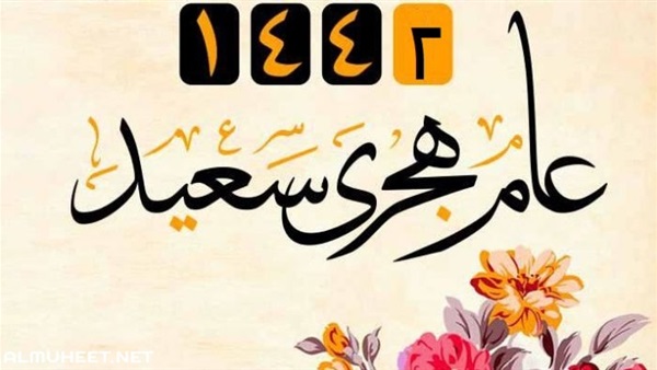 تهنئة السنة الهجرية، تهاني جميلة بمناسبة رأس السنة الهجرية 149223