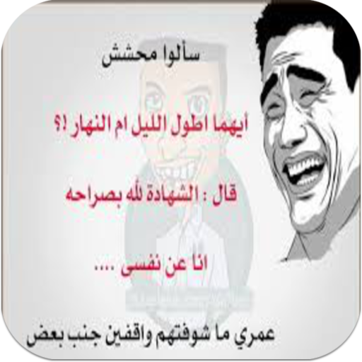 نكت واتس اب محششين 0Aa4Ad0E03858B24Bd9Efcbbbea48B1E