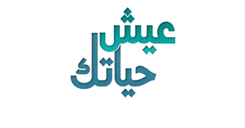 عيش حياتك بما فيها ولاتخف من ساكنيها D8B9D98Ad8B4 D8Add98Ad8A7D8Aad983 D8A8D985D8A7 D981D98Ad987D8A7 D988D984D8A7D8Aad8Aed981 D985D986 D8B3D8A7D983D986D98Ad987D8A7