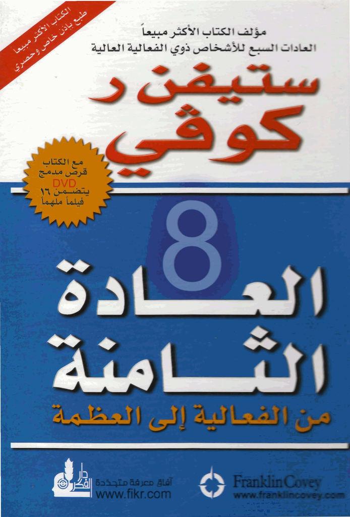 كتاب العادة الثامنة pdf