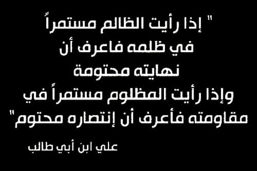 بوستات عن الظلم Ebe7C1157458F42Ef421973280F503Fc