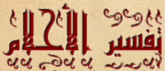 تفسير حلم الصرصور 1378476253621