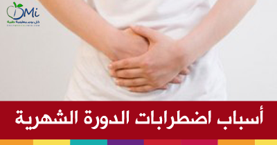 علاج الدورة الشهرية غير المنتظمة