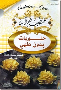 كتاب الحلويات pdf