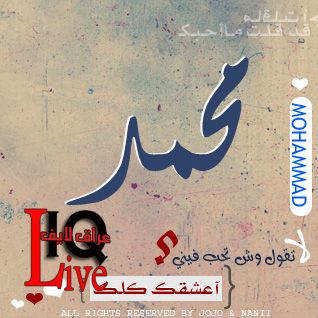 صور مكتوب عليها محمد - خلفيات اسم محمد 16714 5