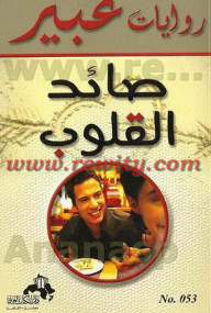 رواية محطم قلوب العذارى De7Da640 205A 4584 9917 6D7D23F4E849 192X290