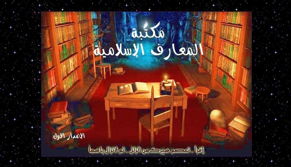 تحميل مكتبة المعارف الاسلامية 8Bd15039B5010A05Fff88463B297Dcd5