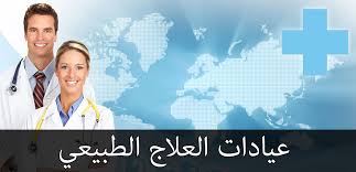 مركز علاج طبيعي في 6 اكتوبر D985D8B1D983D8B2 D8B9D984D8A7D8Ac D8B7D8A8D98Ad8B9D98A D981D98A 6 D8A7D983D8Aad988D8A8D8B1