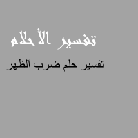 تفسير حلم الضرب على الظهر , حلمتى ان حد ضربك فى الحلم وعايزة تفسير حلمك هتلاقيه هنا