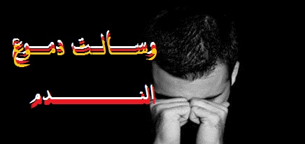 ابيات شعر عن الندم