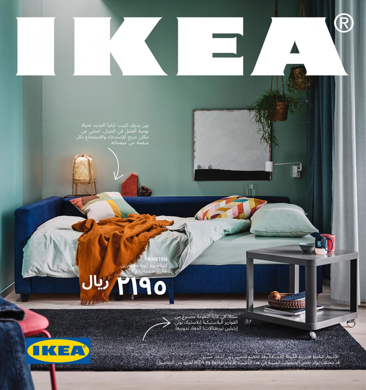 عروض ايكيا 2024 الرياض , أقوى الخصومات من IKEA