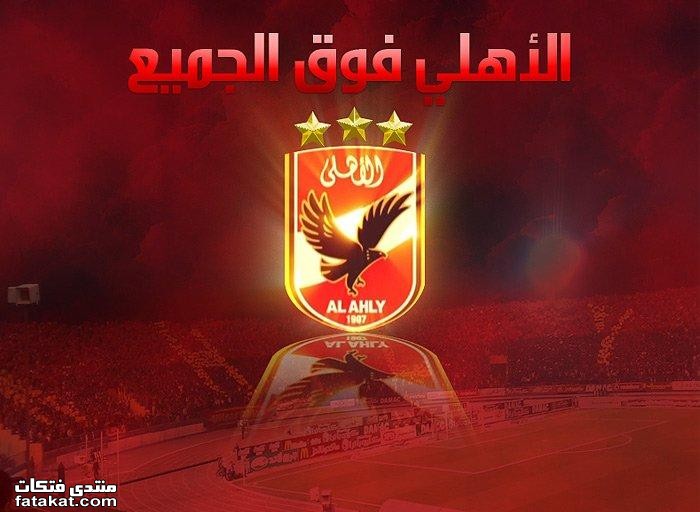 اخبار نادي الاهلي اليوم E027993Be952Fdacc0E6F103Da9F988B