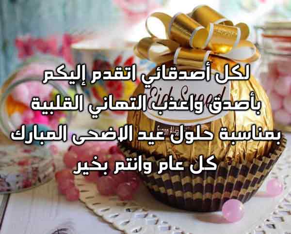 رسائل العيد للاصدقاء، تهنئات بالعيد 149372 7