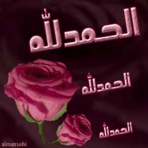 صور الحمد الله 992