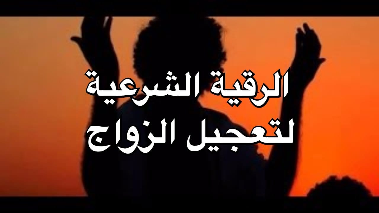 الرقيه الشرعيه لتعجيل وتسهيل الزواج - دعوات وايات ورقيه تسهيل الزواج 74798 2