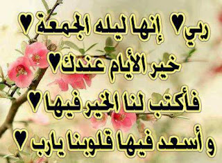 انها ليلة الجمعه D8A7D986D987D8A7 D984D98Ad984D8A9 D8A7D984D8Acd985D8B9D987