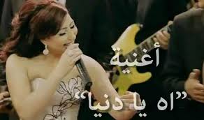 اغنية اه يا دنيا mp3