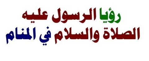 رؤية النبي في المنام , تفسيرات رؤية النبي في الأحلام